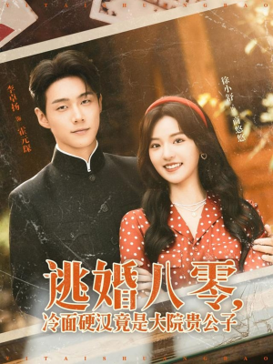 逃婚八零冷面硬汉竟是大院贵公子（80集）分享好看短剧