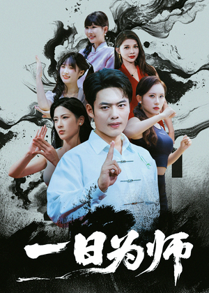 一日为师（76集）真的太精彩了