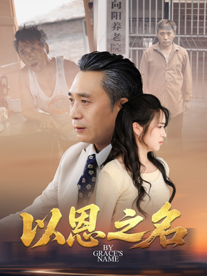 以恩之名（69集）精彩短剧来袭