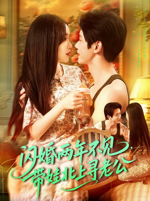 闪婚两年不见带娃北上寻老公（72集）推荐热门短剧