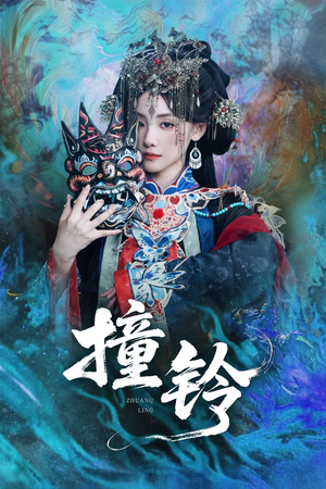 撞铃（62集）好看的短剧来了