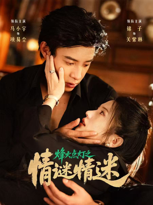 烽火点灯之卿谜情迷（80集）这部短剧我爱了