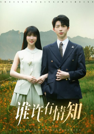 谁许有情知（58集）超火短剧抢先看