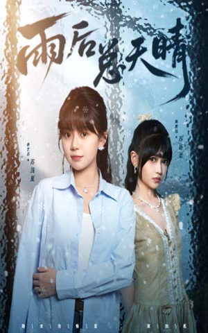 雨后总天晴（36集）免费看短剧全集