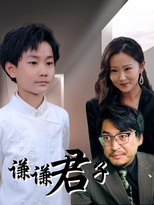 谦谦君子（66集）海量短剧免费看