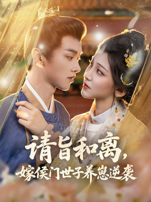 请旨和离嫁侯门世子养崽逆袭（65集）热播古装短剧