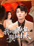 我的报纸能预知未来（95集）热播短剧分享