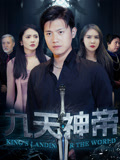 九天神帝（78集）视频在线看