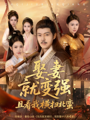 系统剧 娶妻就变强：且看我横扫北蛮【长篇合集完整版一口气看完大结局】爆款短剧推荐