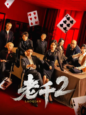 老千2（70集）第一集