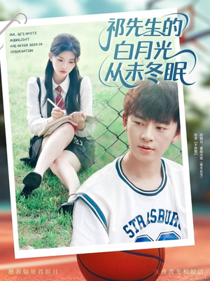 祁先生的白月光从未冬眠 (80集) 女主角是谁
