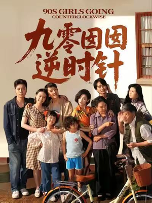 九零囡囡逆时针（61集）短剧排行榜