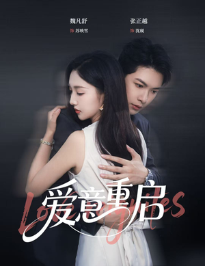 爱意重启（57集）免费观看完整版