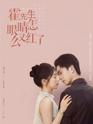 霍先生眼睛怎么又红了（80集）爆款短剧推荐