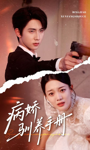 他的投喂指南（61集）在线免费观看