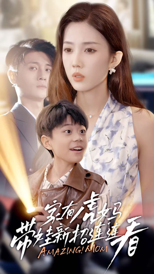 家有虎妈：带娃新招连连看（60集）在线观看完整版