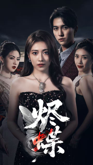 烬蝶（51集）短剧免费观看