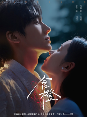 含橙（81集）好短剧分享