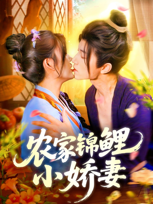 农家锦鲤小娇妻（141集）精彩短剧上线