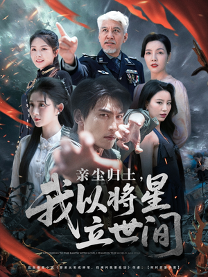 亲尘归土，我以将星立世间（72集）排行榜前十短剧