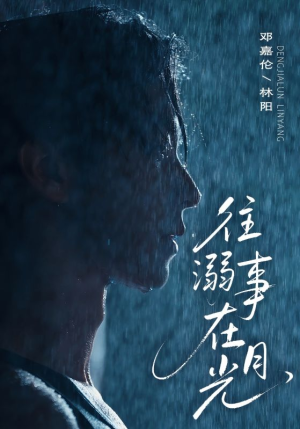 往事溺外月光（73集）爱上了这部剧了