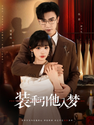 装乖引他入梦（78集）免费短剧推荐