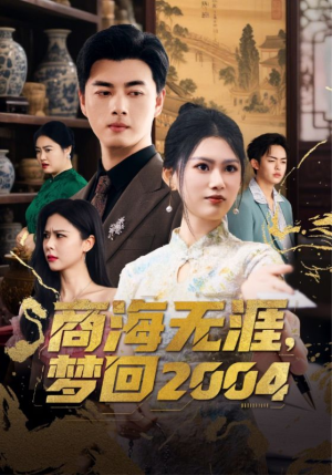 商海无涯梦回2004（71集） 高分佳作免费看