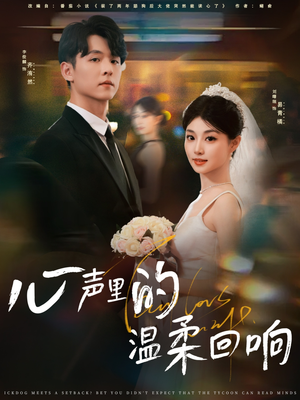 心声里的温柔回响（79集）热门短剧来袭