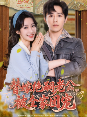 替嫁绝嗣老公，被全家团宠（100集）追短剧关注我