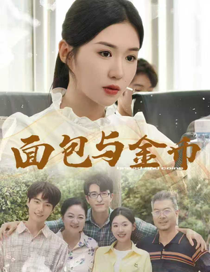 面包与金币（62集）流畅播放免费看