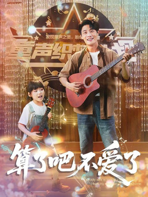 算了吧不爱了（100集）超火短剧抢先看