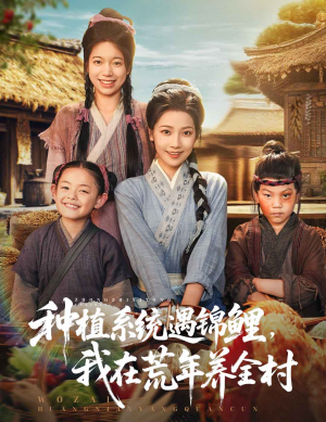种植系统遇锦鲤我在荒年养全村（61集）最后一集