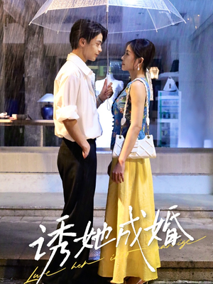 诱她成婚（60集）在哪里看