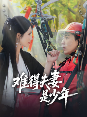 难得夫妻是少年（59集）今日短剧分享