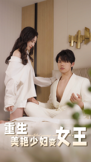 重生美艳少妇变女王（60集）短剧免费看
