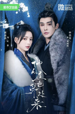 他从夜色深处来（54集）免费看全网短剧