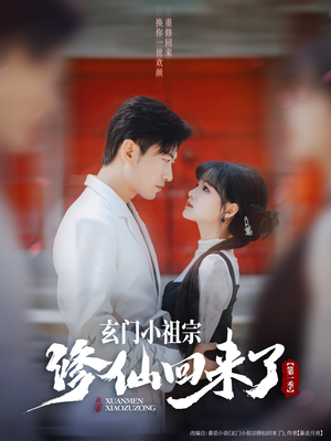 玄门小祖宗修仙回来了第一季（79集）一起看短剧