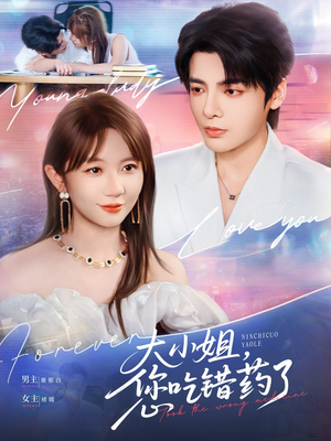 大小姐，您吃错药了（73集）高清无码免费看