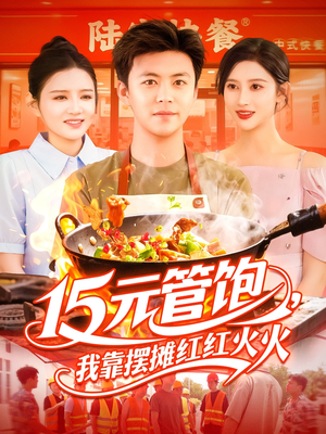 15元管饱我靠摆摊红红火火（94集）河马免费短剧
