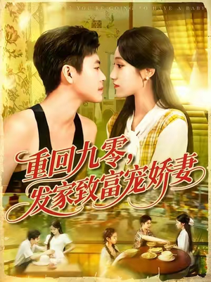 重回九零发家致富宠娇妻 (114集) 最后一集