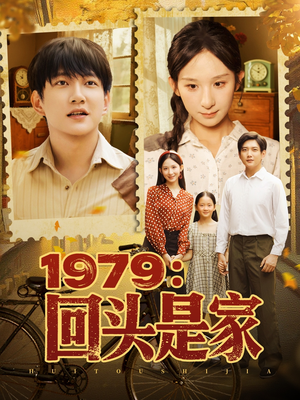 1979回头是家（78集）精彩短剧又来了