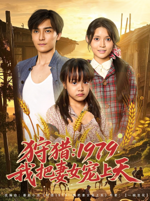 狩猎1979我把妻女宠上天（78集）古装短剧热播