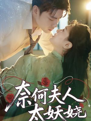奈何夫人太妖娆（61集）剧情简介