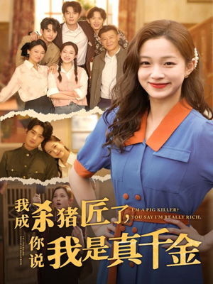 我成杀猪匠了你说我是真千金（79集）解说