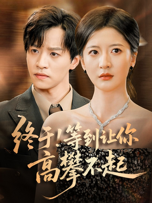 终于!等到让你高攀不起（76集）红果短剧看全集