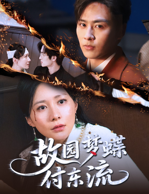故园梦蝶付东流（60集）精彩短剧天天看