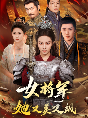 女将军她又美又飒（61集）火热短剧抢先看