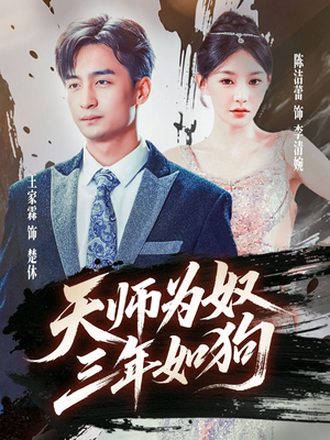 天师为奴三年如狗（80集）番茄免费短剧