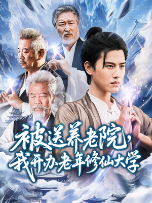 被送养老院我开办老年修仙大学 (80集) 恋爱短剧分享