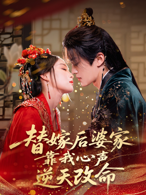 替嫁后婆家靠我心声逆天改命（70集）短剧演员排行榜